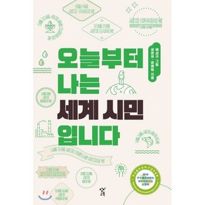 오늘부터 나는 세계 시민입니다, 공윤희,윤예림 공저/배성규 그림, 창비교육