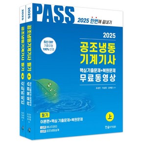 2025 공조냉동기계기사 필기 5주완성 세트:핵심기출문제+복원문제 무료동영상, 2025 공조냉동기계기사 필기 5주완성 세트, 조성안, 이승원, 강희중(저), 한솔아카데미