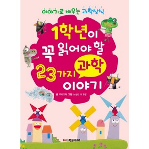 1학년이 꼭 읽어야 할 23가지 과학 이야기:이야기로 배우는 과학상식, 학은미디어