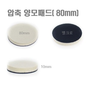 압축 양모패드 80mm 유리복원 인덕션 청소