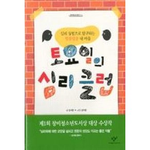 토요일의 심리 클럽 (창비 청소년문고 4), 창비(단)