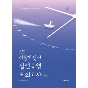 2025 이동기 영어 신경향 실전동형 모의고사 Vol 1, 2025 이동기 영어 신경향 실전동형 모의고사 Vo.., 이동기(저), 에스티유니타스, 이동기 저