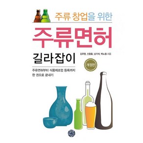 밀크북 주류 창업을 위한 주류면허 길라잡이 주류면허부터 식품제조업 등록까지 한 권으로 끝내기 개정판, 비닐포장, 도서