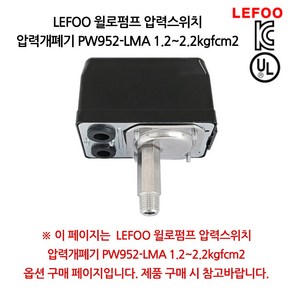 LEFOO 윌로펌프 압력개폐기 압력스위치, 1개