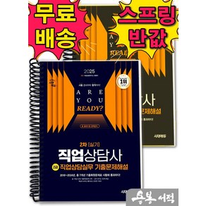 [스프링분철]2025 시대에듀 직업상담사 2급 2차 실기 직업상담실무 기출문제해설, 스프링(2권)