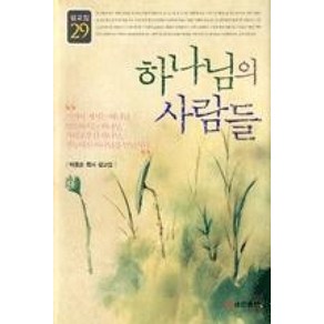 하나님의 사람들:박종순 목사 설교집, 쿰란출판사