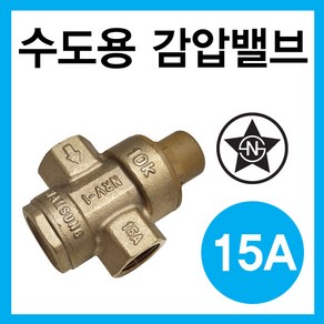 수도용 감압밸브 15A 남성정밀 NRV-1 정품, 1개