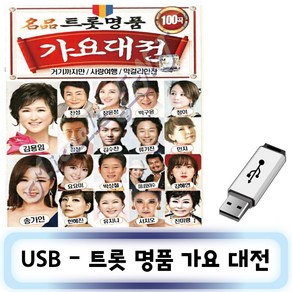 노래USB - 트롯명품 가요대전 100곡