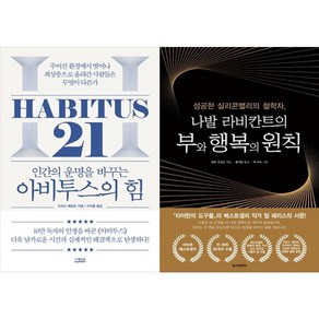 하나북스퀘어 아비투스의 힘+나발 라비칸트의 부와 행복의 원칙