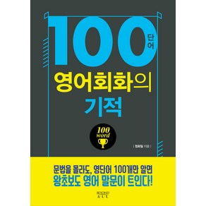 100단어 영어회화의 기적