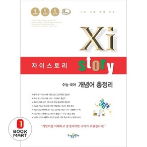 Xistoy 자이스토리 수능 국어 개념어 총정리 (2024년), 수경출판사, 국어영역