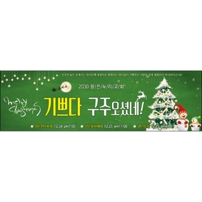 맑은누리디자인 성탄절현수막 020-(300x90cm)(가공선택필수) [주문제작] 크리스마스 포토존 예배 교회 배경 장식 소품