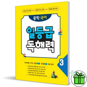 (사은품) 중학 국어 일등급 독해력 3 (2025년) 중3, 국어영역, 중등3학년