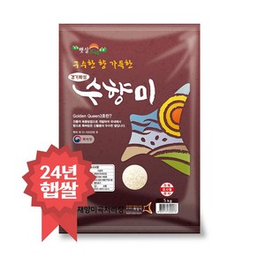 수향미 5kg 골든퀸3호 24년 햅쌀