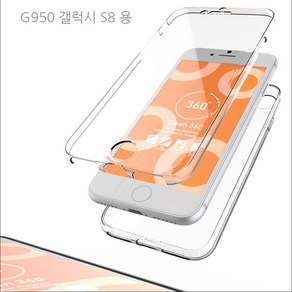 갤럭시 S8 G950 360도 전면 후면 보호 풀커버 투명 젤리 케이스