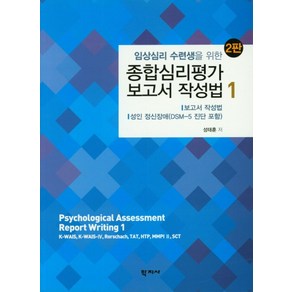 임상심리 수련생을 위한종합심리평가 보고서 작성법 1, 학지사, 성태훈