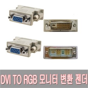 DVI 입력 RGB 출력 모니터 암숫 싱글 듀얼 모니터 케이블 변환 젠더/DVI-D to VGA DSUB 변환잭/젠더/아답터/DVI to RGB 변환젠더, DVI 듀얼 24+1, 1개