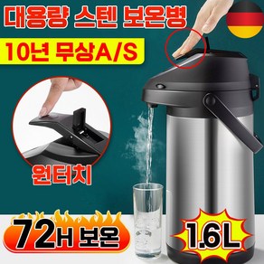 [독일기술] 1/1+1 보온병 보온물병 보온 보냉 텀블러 대용량 원터치 304스텐 포장증정, 2개, 1.6L