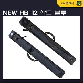 당구큐가방 한밭 NEW HB-12 하드 1x2 (블루)