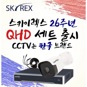 스카이렉스 QHD 초고화질 하이브리드 매장&가정용CCTV 케이블30M 풀세트 실내외겸용