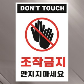 조작금지 만지지마세요 DON'T TOUCH 경고 표지판 스티커(100x150mm), 스티커, 1개