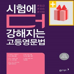 사은품★ 동아출판 시험에 더 강해지는 고등영문법