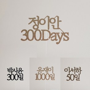 [당일발송] 이름 숫자 days 주문제작 케이크토퍼 /백일 돌 돌잔치/ 1000일, 브라운, 19999개