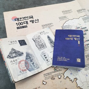 100대 명산 여권 정상석 대한민국 산림청 백대명산 등산 수첩 지도 인증 (여권 지도 구성)