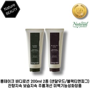 롱테이크 바디로션 200ml 2종 (샌달우드/블랙티앤피그) 잔향지속 보습지속 주름개선 미백기능성화장품