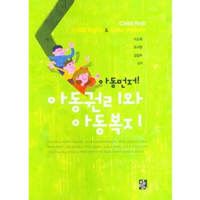 아동먼저아동권리와 아동복지, 정민사, 9788958098720, 이소희,유서현,김일부 공저