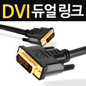 케이블나라 최고급형/DVI-DVI 듀얼링크 케이블/1.2M/2M/3M/5M/10M/노이즈필터/금도금잭, 3M