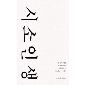 시소 인생:강주원 산문집