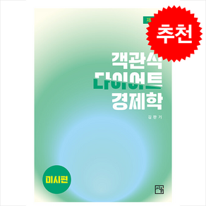 객관식 다이어트 경제학 : 미시편 제10판, 서율