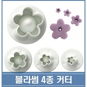 쿠키커터 블라썸 4종 엠보싱커터기 슈가커터 절편 떡도구, 1개