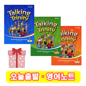 Talking Tinity 1 2 3 (+영어노트) 토킹트리니티, 1 단계