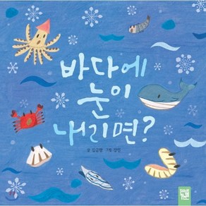 바다에 눈이 내리면?, 김금향 글/강인 그림, 키즈엠