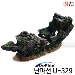 KW 난파선 장식품 U-329 (13x6x8cm/10x8x12cm), 1개