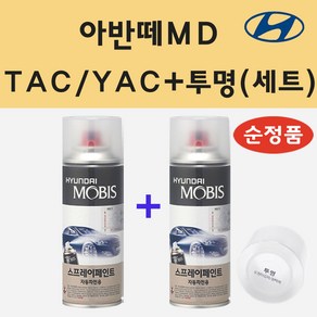 순정품 현대 아반떼MD TAC YAC 크리미화이트 스프레이 페인트 + 투명스프레이, YAC(TAC)스프레이+투명스프레이(모비스), 1세트