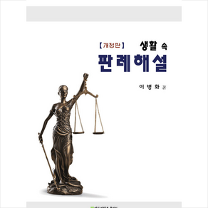 생활 속 판례해설 (개정판) + 미니수첩 증정, 이병화, 에듀컨텐츠휴피아