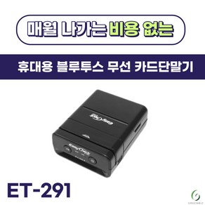 월사용료 없음 이지체크 ET-291N 블루투스 무선카드단말기 그린비지니스, 개인사업자(신규), 리뷰작성약속X, 가죽케이스구매X, 1개