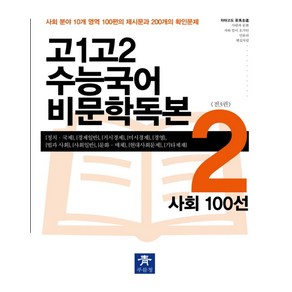 고1 고2 수능국어 비문학독본 2: 사회 100선(2024):사회 분야 10개 영역 100편의 제시문과 200개의 확인문제, 푸를청, 고1 고2 수능국어 비문학독본 2: 사회 100선(.., 차마고도(저), 고등학생