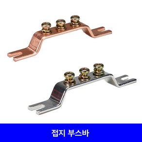 동부스바 도금부스바 3P 4P 5P 6P 10P 단자대 접지단자 접지부스바 접지