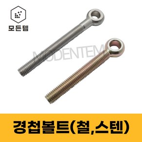 경첩볼트 스텐 M8~M20 고리볼트 아이볼트 낱개판매, M8, 40mm, 1개