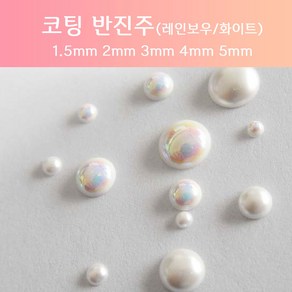 코팅반진주(레인보우/화이트)1.5mm/2mm/3mm/4mm/5mm, 화이트, 5mm(10개입), 1개