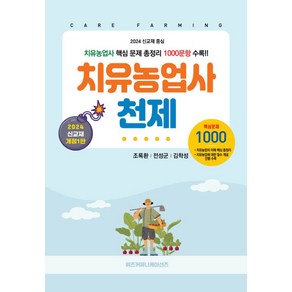 치유농업사 천제:치유농업사 핵심 문제 총정리 1000문항 수록, 치유농업사 천제, 조록환, 전성군, 김학성(저), 위즈커뮤니케이션즈