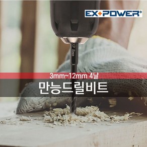 만능드릴 비트 3mm~12mm 십자비트 4날 강력형, 만능 3mm, 1개