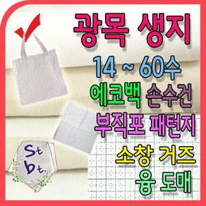 광목 광목천 생지 원단 당일주문 내일도착 보장 30수 20수 40수 60수 광목 거즈 에코백 원단 캔버스 옥스포드 동대문 광목 연습용 실습용 학교 제본용, k_광목생지_ 6-1번 20수70 두부짜기