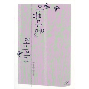 아름다움에 허기지다, 창비, 박형준