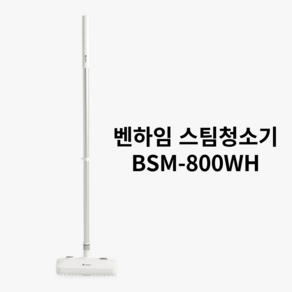 벤하임 클린케어 스탠드형 물걸레 가정용 스팀청소기 BSM-800WH, 1개