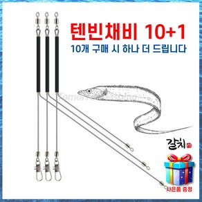 인터맥스 갈치 텐빈 채비 Y형 속공 편대채비 갈치채비 텐야 갈치지깅 심해 25cm(10개)